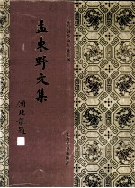 孟东野文集