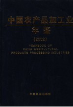 中国农产品加工业年鉴  2002