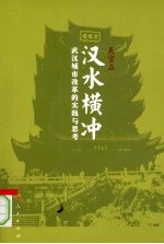 汉水横冲-武汉城市改革的实践与思考