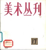 美术丛刊  17