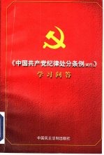 《中国共产党纪律处分条例  试行  学习》问答