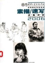 清华大学美术学院本科招生专业考试素描/速写试卷评析  2006