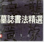 墓志书法精选  第5册  吐谷浑墓志、姜敬亲墓志