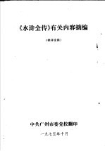 《水浒全传》有关内容摘编  供评论用