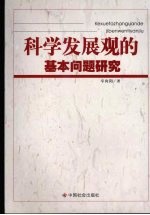 科学发展观的基本问题研究