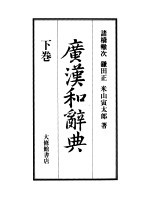 广汉和辞典  下