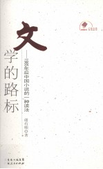 文学的路标  1985年后中国小说的一种读法