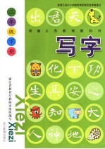 新编义务教育教科书  写字  二年级  下