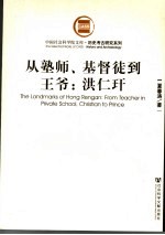 从塾师、基督徒到王爷  洪仁玕