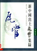 新中国出土瓦当集录·斋临淄卷