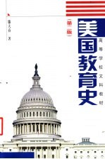 美国教育史  第2版