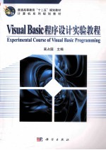 Visual Basic程序设计实验教程