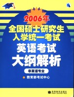 2006年全国硕士研究生入学统一考试英语考试大纲解析  非英语专业