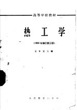 高等学校教材  热工学  1964年修订第3版