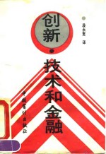 创新、技术和金融