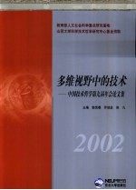 多维视野中的技术  中国技术哲学第九届年会论文集