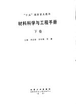 材料科学与工程手册  下  第7篇  无机非金属材料篇