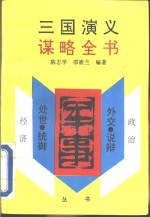 三国演义谋略全书  军事部分