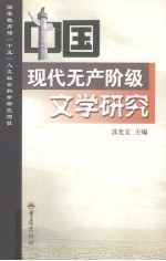 中国现代无产阶级文学研究