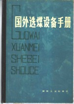 国外选煤设备手册