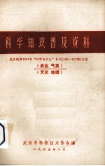 科学知识普及资料  武汉晚报1964年“科学与卫生”专刊（135-157期）汇集  农业、气象、天文、地理