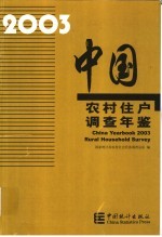 中国农村住户调查年鉴  2003