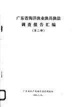 广东省海洋渔业渔具渔法调查报告汇编  第2册