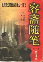 容斋随笔：全译本  第1卷