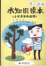 水知识读本  小学高年级适用