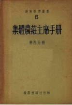 集体农庄主席手册  第4分册