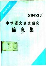 中学语文课文研究信息集  高中第5册