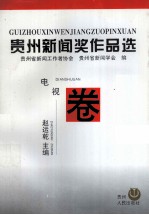 贵州新闻奖作品选，电视卷