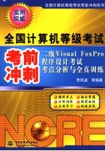 二级Visual FoxPro程序设计考试考点分析与全真训练