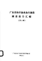 广东省海洋渔业渔具渔法调查报告汇编  第3册