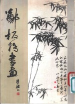 郑板桥书画