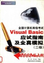 Visual Basic应试指南及全真模拟  2级