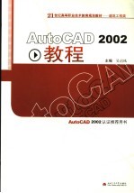 AutoCAD 2002教程