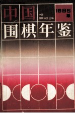 中国围棋年鉴  1995年版