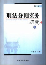 刑法分则实务研究  上  第3版