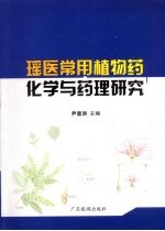 瑶医常用植物药化学与药理研究