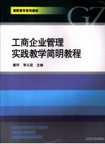 工商企业管理实践教学简明教程