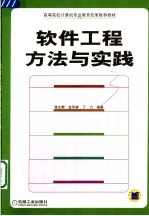 软件工程方法与实践