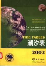 2002潮汐表  第3册  台湾海峡至北部湾