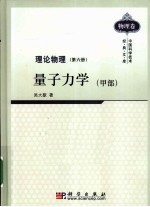 理论物理  第6册  量子力学  甲部