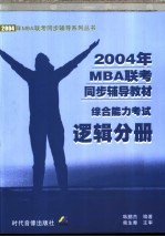 2004年MBA联考同步辅导教材综合能力考试  逻辑分册