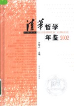 清华哲学年鉴  2002