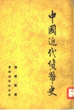 中国近代货币史