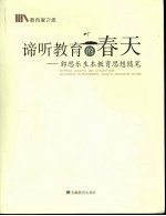 谛听教育的春天：郭思乐生本教育思想随笔