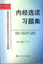 内经选读习题集