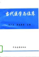 当代医学与临床